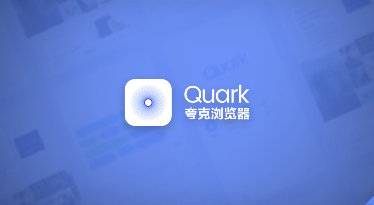夸克搜索学术研究入口-夸克搜索商业分析入口