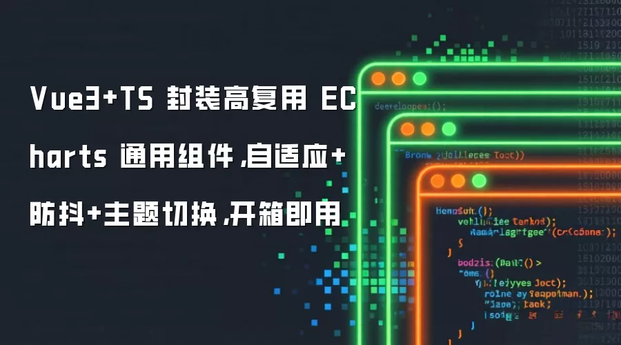 Vue3+TS 实现高复用ECharts通用组件：支持自适应-防抖-主题切换 开箱即用