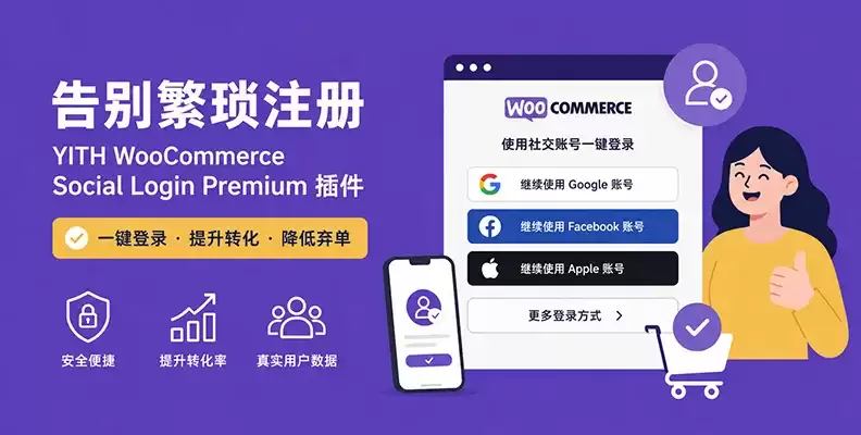 YITH WooCommerce Social Login Premium v1.59.0：一键社交登录插件