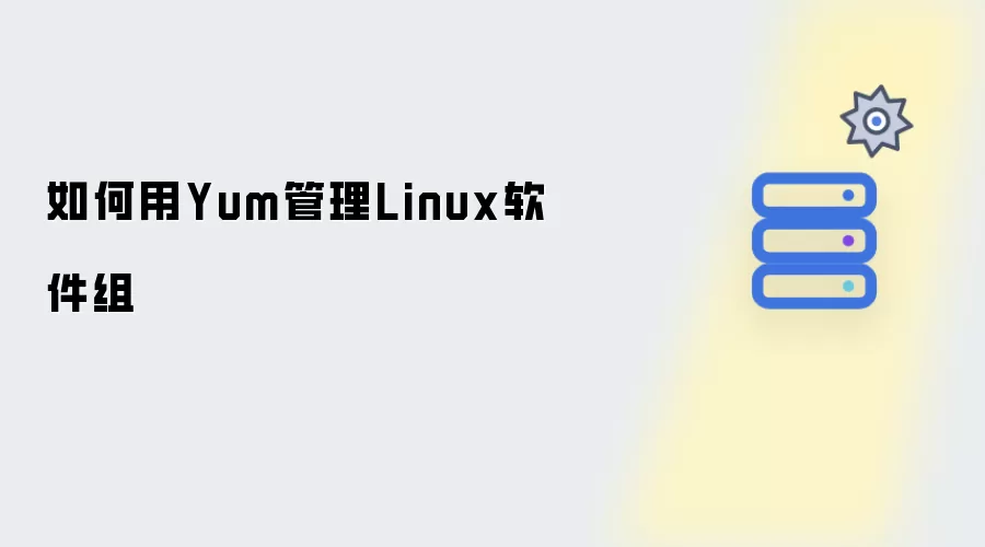 使用Yum管理Linux软件组的方法指南