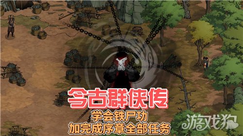今古群侠传铁尸功不作恶路线指南-铁尸功完美获取全解析