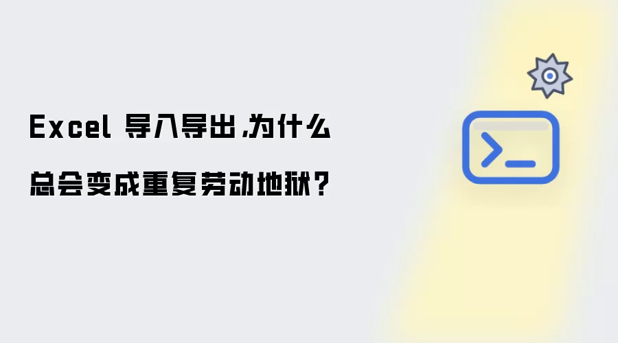 Excel数据搬运：为何总陷入重复劳动的无尽循环