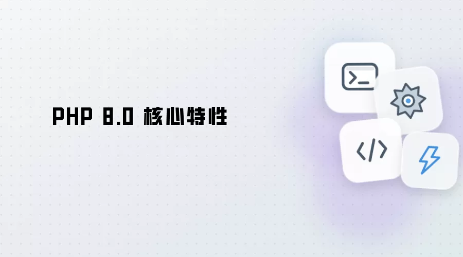 PHP 8.0：核心特性详解