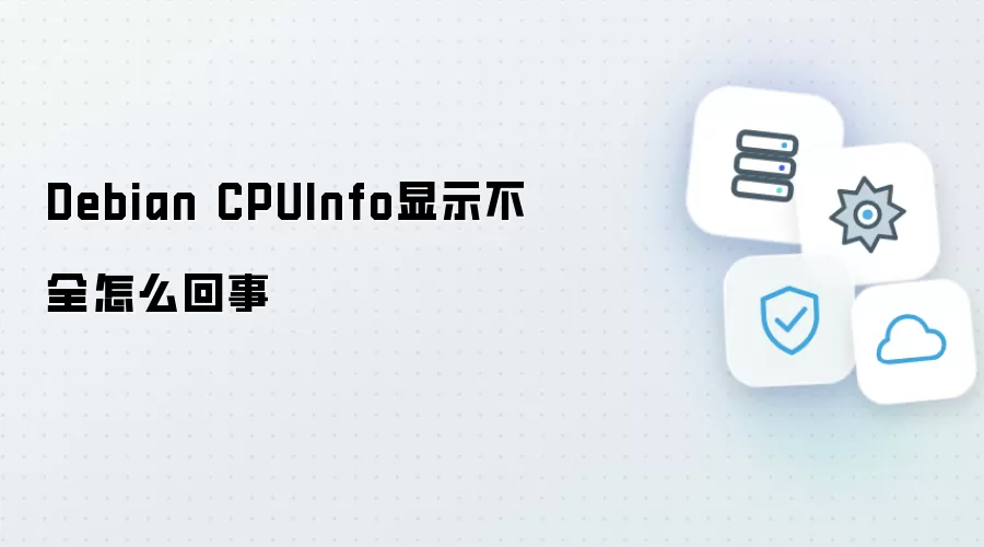 Debian系统CPUInfo信息显示不全如何解决