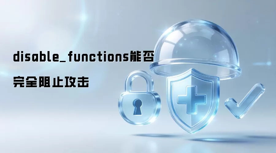 disable_functions可以彻底防范攻击吗