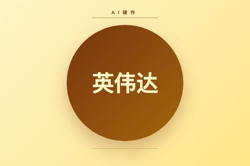 黄仁勋预测英伟达AI代理CPU市场达2000亿美元