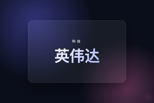 英伟达创纪录营收但增速放缓，披露430亿初创公司持仓