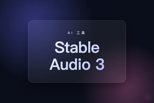 Stability AI 发布 Stable Audio 3 优化版，实现文本转音频