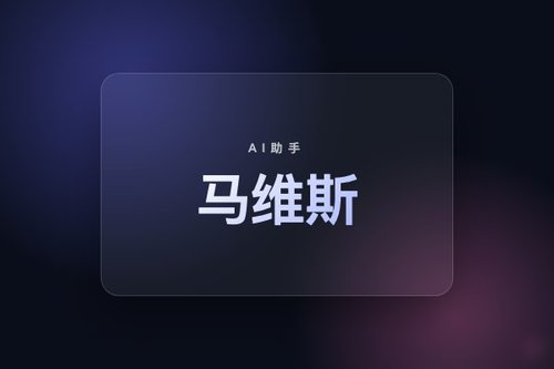 腾讯推出操作系统级AI助手马维斯，内置六Agent协同团队