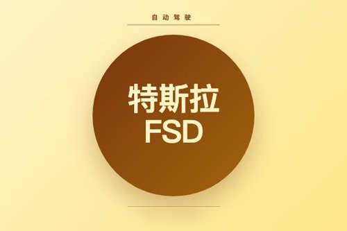 特斯拉监督版FSD自动驾驶功能正式在中国上线