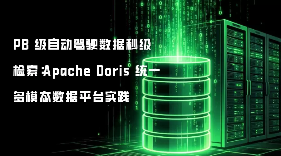 PB级自动驾驶数据实现秒级查询：基于Apache Doris的多模态数据平台建设实践