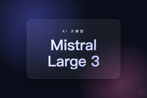 Mistral 发布 6750 亿参数多语言大模型 Mistral Large 3