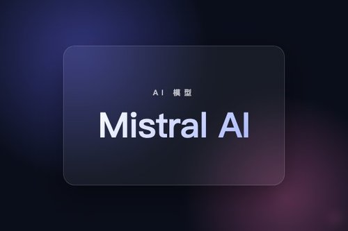 Mistral AI 推出 Leanstral-2603 模型并开源 Apache 2.0