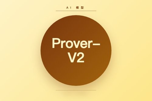 DeepSeek推出7B参数数学证明模型Prover-V2
