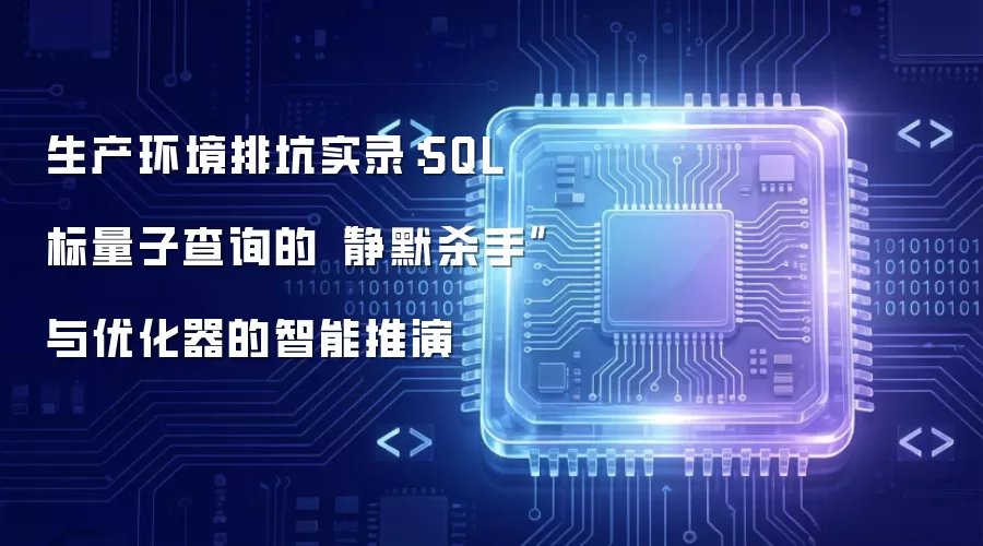 生产环境故障排查实战：SQL标量子查询的隐藏陷阱与优化器逻辑深度解析