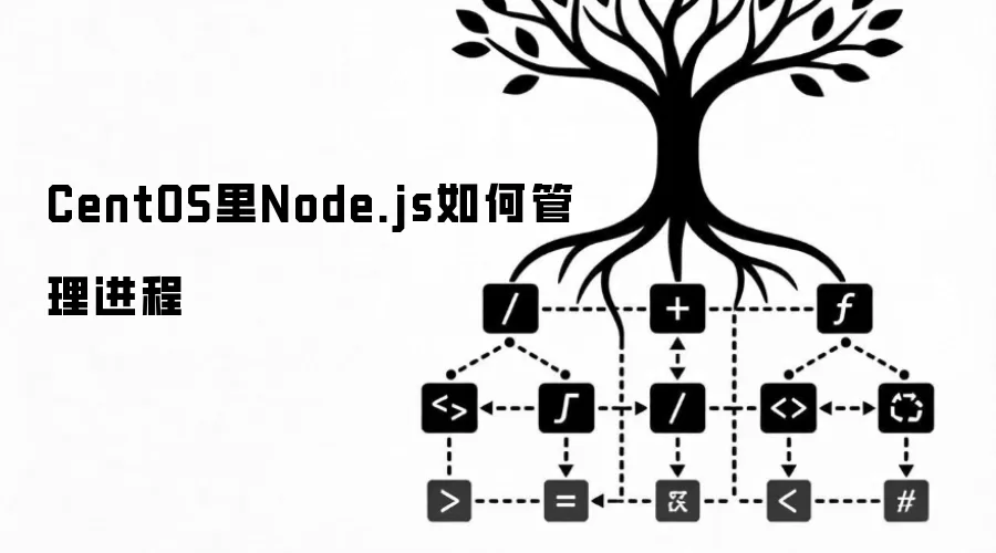 CentOS下Node.js进程管理方法详解
