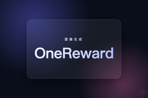 字节跳动发布OneReward图像到图像生成模型