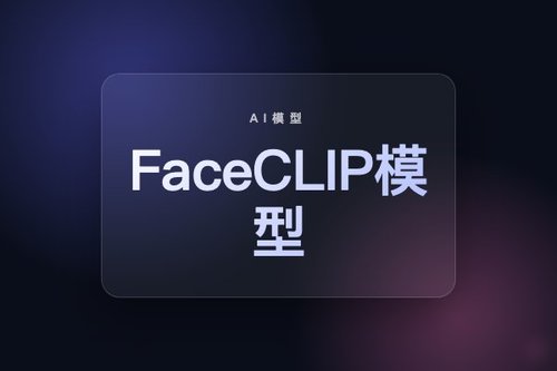 字节跳动FaceCLIP模型实现文本驱动的面部主题个性化生成
