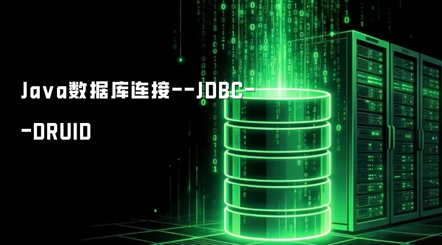 Java数据库连接：JDBC：DRUID
