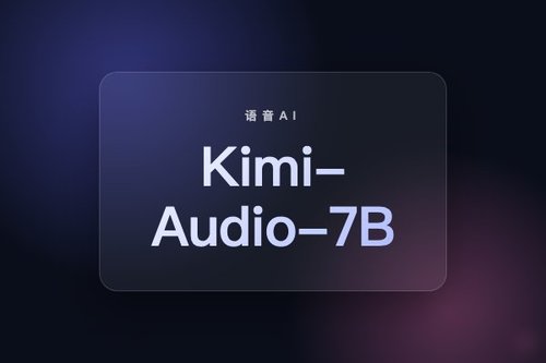 月之暗面开源Kimi-Audio-7B，集语音识别理解与生成为一体