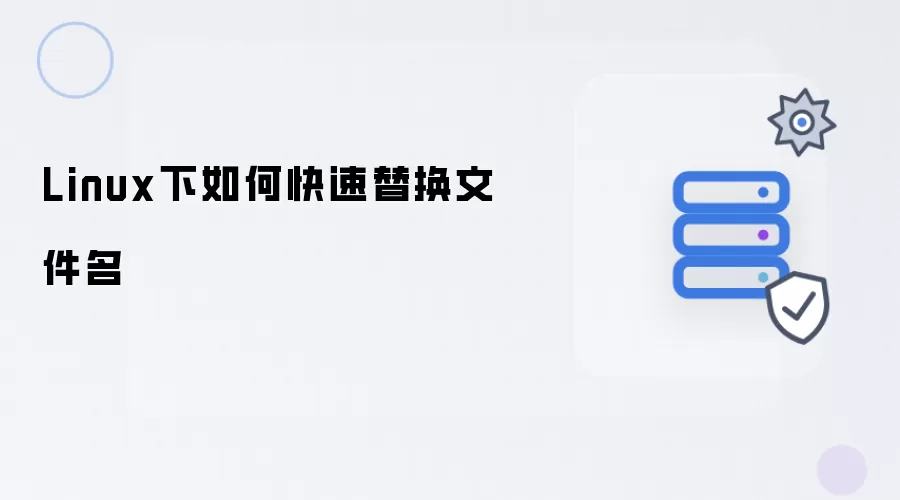 Linux系统中快速重命名文件的方法