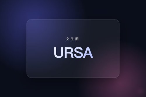 BAAI推出URSA-0.6B-IBQ1024：基于Qwen3微调的文生图模型