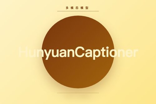 腾讯混元开源多模态图片描述模型HunyuanCaptioner