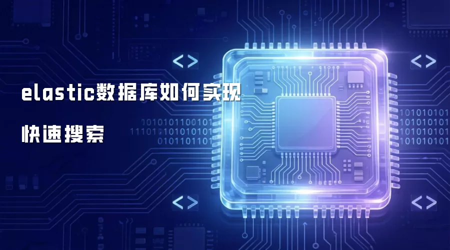 elastic数据库快速搜索的实现原理