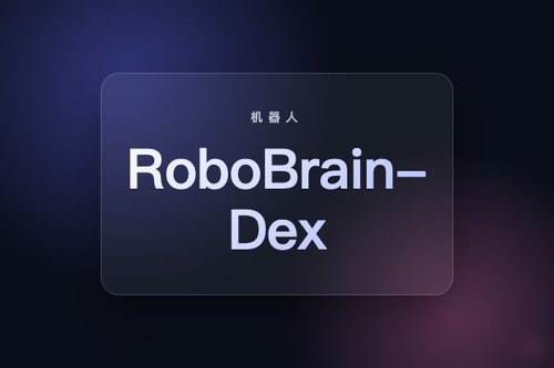 智源开源机器人灵巧操作模型RoboBrain-Dex