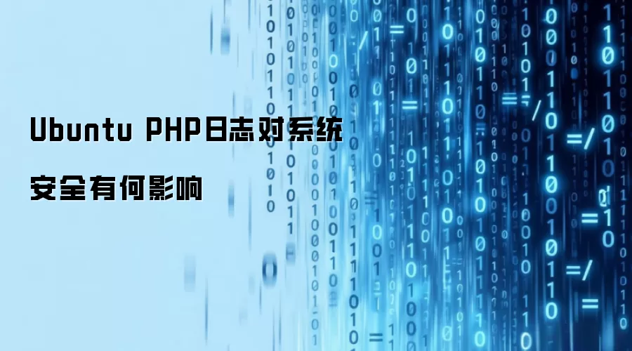Ubuntu系统下PHP日志如何影响安全性