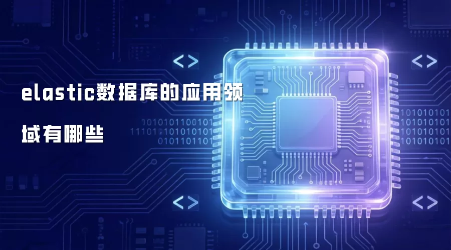 elastic数据库适用于哪些行业领域