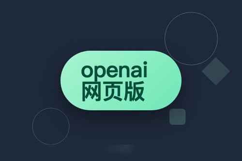 实测openai网页版：无需注册直接对话？亲测结果