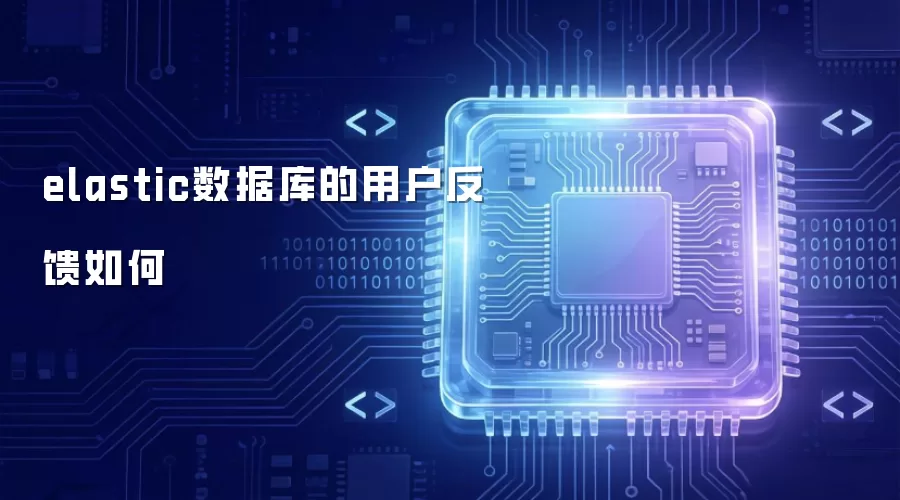 elastic数据库的用户评价怎样
