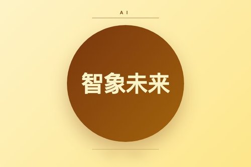 智象未来前景怎么走？2026年能否迎来爆发？