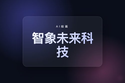 智象未来科技对比AI绘画工具，哪个更值得选？