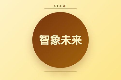 智象未来和科大讯飞：3个关键差异帮你选对AI工具