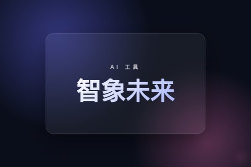 智象未来怎么用？避开这5个新手常见错误