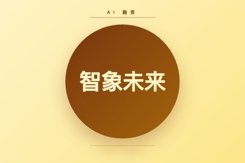 智象未来创始人如何用超两千亿参数模型融资亿级？