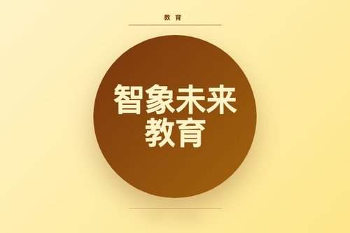智象未来教育避免这3个误区，效率至少翻倍