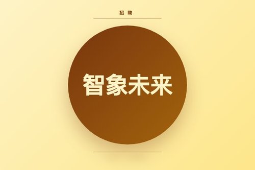 智象未来招聘最新5个热门岗位及薪资一览