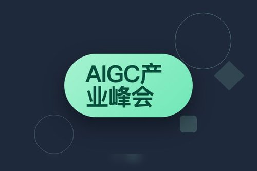 第四届中国AIGC产业峰会怎么参加？2026官方入口与方式