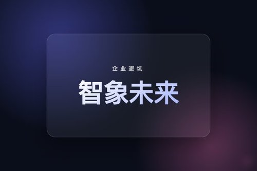 智象未来 合肥 信息技术有限公司避坑：5个常见误解