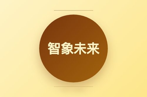 3步了解智象未来(合肥)信息技术有限公司的核心技术