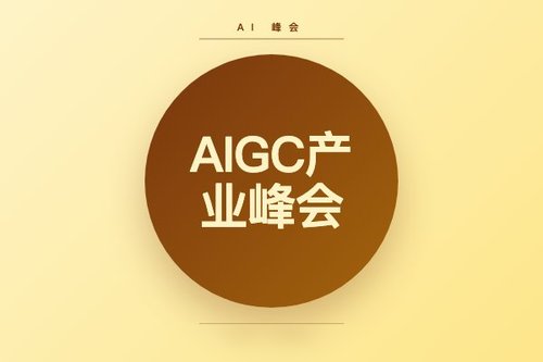 第四届中国AIGC产业峰会怎么参加？2026年参会必备5个步骤