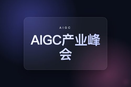 第四届中国AIGC产业峰会在哪举行？北京地点已公布