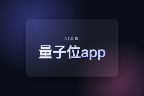 量子位app怎么用？5个隐藏功能让你高效获取AI资讯