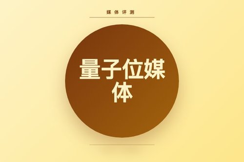 亲测量子位媒体内容：5个角度评估它值不值得关注