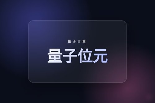 2026年必看：量子位元与经典比特的5个关键区别