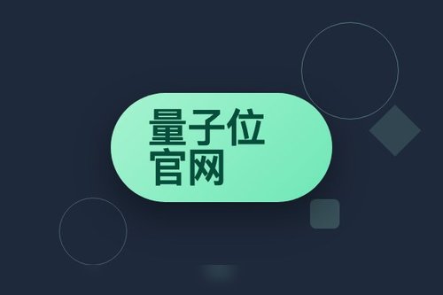 3种方式快速找到量子位官网中文版