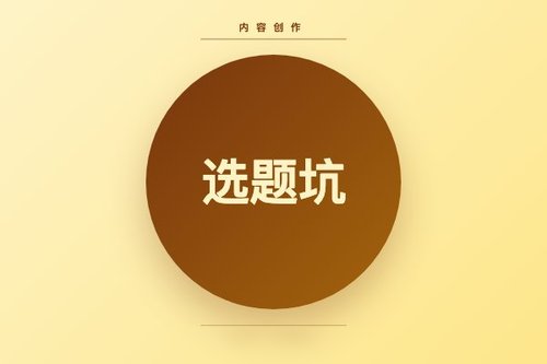 量子位执行曾宇衡踩过的3个选题坑，你千万别学